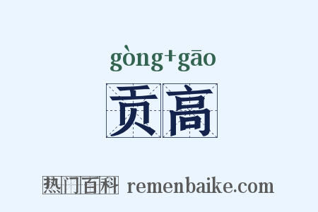 贡高是什么意思的图片